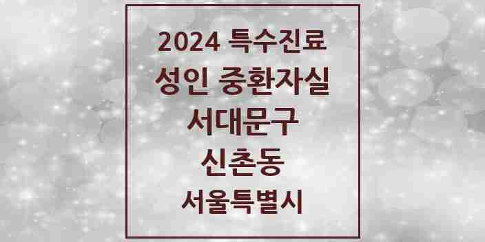 2024 신촌동 성인 중환자실 의원·병원 모음 1곳 | 서울특별시 서대문구 추천 리스트 | 특수진료