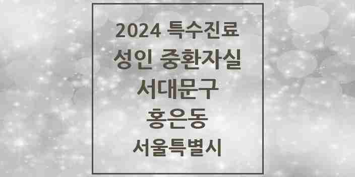 2024 홍은동 성인 중환자실 의원·병원 모음 1곳 | 서울특별시 서대문구 추천 리스트 | 특수진료