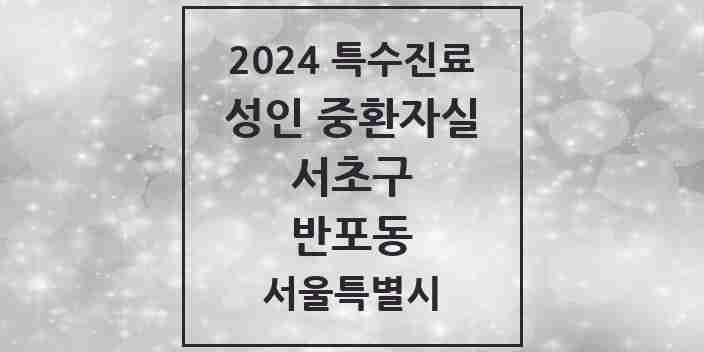 2024 반포동 성인 중환자실 의원·병원 모음 1곳 | 서울특별시 서초구 추천 리스트 | 특수진료