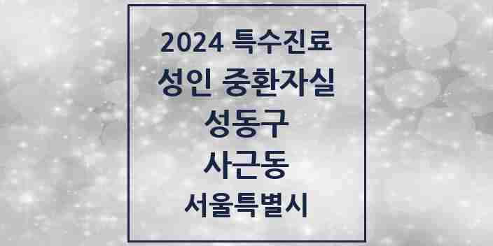 2024 사근동 성인 중환자실 의원·병원 모음 1곳 | 서울특별시 성동구 추천 리스트 | 특수진료