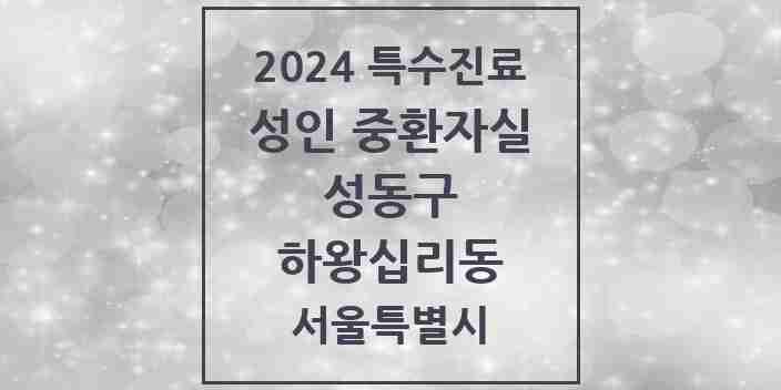 2024 하왕십리동 성인 중환자실 의원·병원 모음 1곳 | 서울특별시 성동구 추천 리스트 | 특수진료