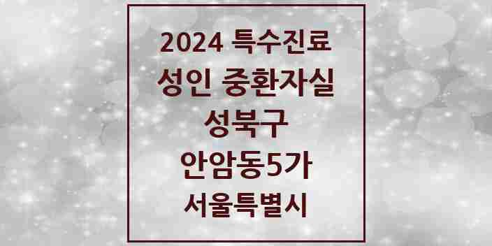 2024 안암동5가 성인 중환자실 의원·병원 모음 1곳 | 서울특별시 성북구 추천 리스트 | 특수진료