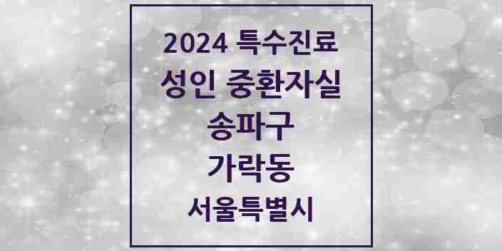 2024 가락동 성인 중환자실 의원·병원 모음 1곳 | 서울특별시 송파구 추천 리스트 | 특수진료