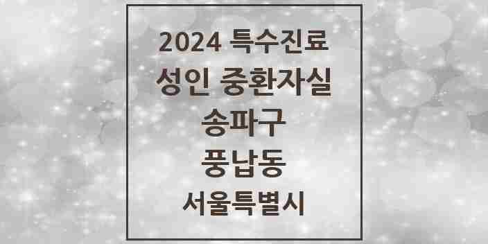 2024 풍납동 성인 중환자실 의원·병원 모음 1곳 | 서울특별시 송파구 추천 리스트 | 특수진료