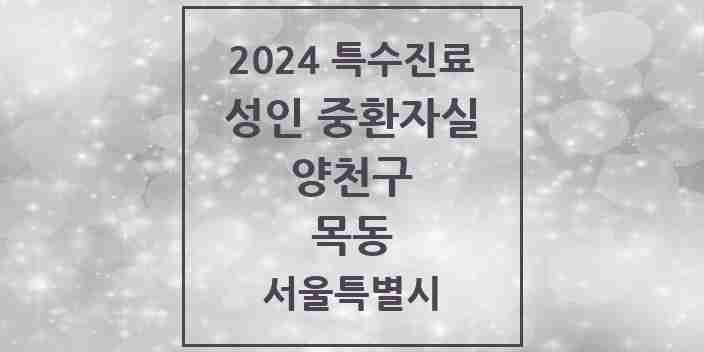 2024 목동 성인 중환자실 의원·병원 모음 1곳 | 서울특별시 양천구 추천 리스트 | 특수진료