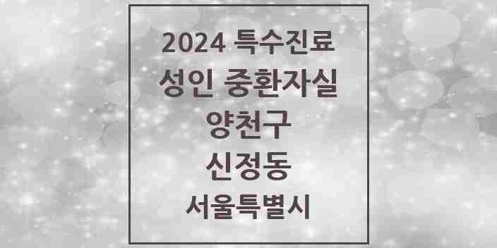 2024 신정동 성인 중환자실 의원·병원 모음 2곳 | 서울특별시 양천구 추천 리스트 | 특수진료