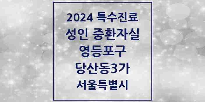 2024 당산동3가 성인 중환자실 의원·병원 모음 1곳 | 서울특별시 영등포구 추천 리스트 | 특수진료