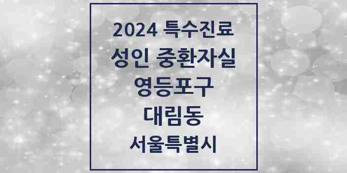 2024 대림동 성인 중환자실 의원·병원 모음 2곳 | 서울특별시 영등포구 추천 리스트 | 특수진료