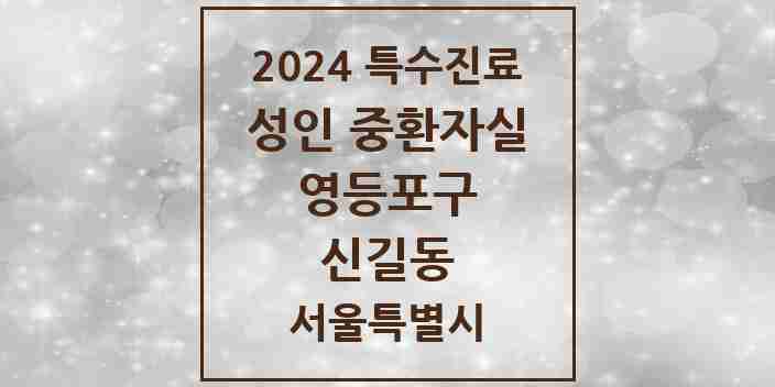 2024 신길동 성인 중환자실 의원·병원 모음 1곳 | 서울특별시 영등포구 추천 리스트 | 특수진료