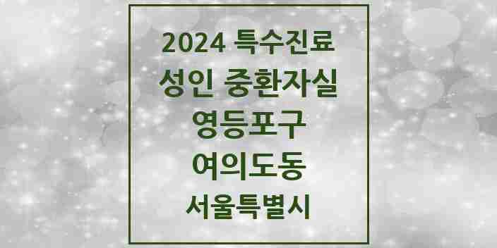 2024 여의도동 성인 중환자실 의원·병원 모음 1곳 | 서울특별시 영등포구 추천 리스트 | 특수진료