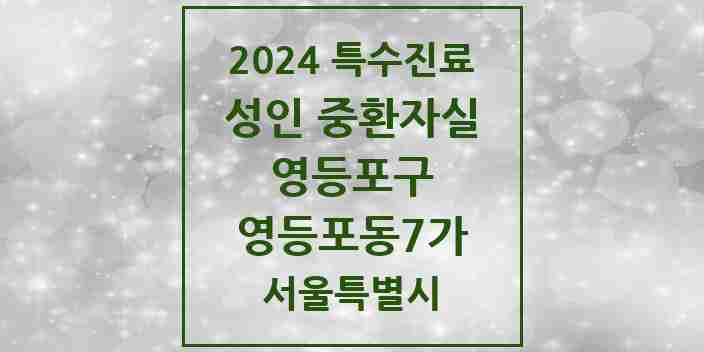 2024 영등포동7가 성인 중환자실 의원·병원 모음 1곳 | 서울특별시 영등포구 추천 리스트 | 특수진료