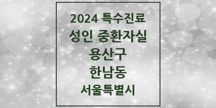 2024 한남동 성인 중환자실 의원·병원 모음 1곳 | 서울특별시 용산구 추천 리스트 | 특수진료