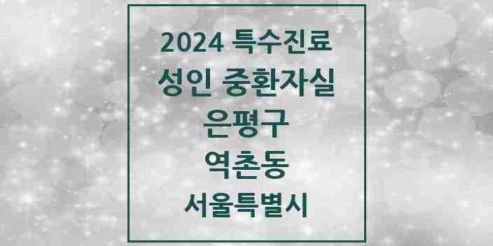 2024 역촌동 성인 중환자실 의원·병원 모음 1곳 | 서울특별시 은평구 추천 리스트 | 특수진료