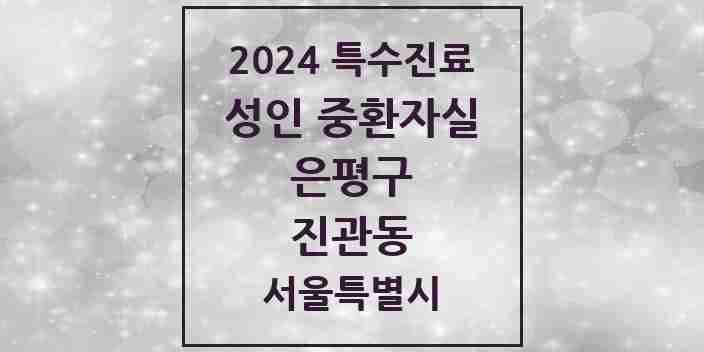 2024 진관동 성인 중환자실 의원·병원 모음 1곳 | 서울특별시 은평구 추천 리스트 | 특수진료