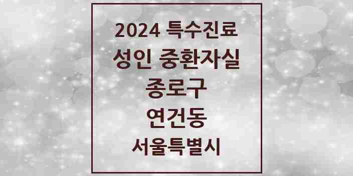 2024 연건동 성인 중환자실 의원·병원 모음 1곳 | 서울특별시 종로구 추천 리스트 | 특수진료