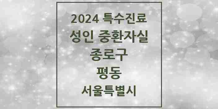 2024 평동 성인 중환자실 의원·병원 모음 2곳 | 서울특별시 종로구 추천 리스트 | 특수진료