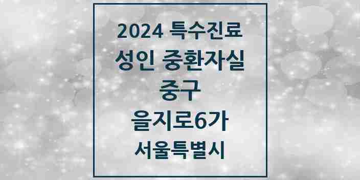 2024 을지로6가 성인 중환자실 의원·병원 모음 1곳 | 서울특별시 중구 추천 리스트 | 특수진료