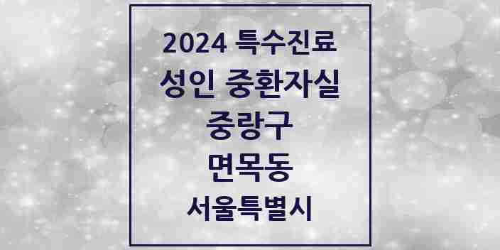 2024 면목동 성인 중환자실 의원·병원 모음 2곳 | 서울특별시 중랑구 추천 리스트 | 특수진료