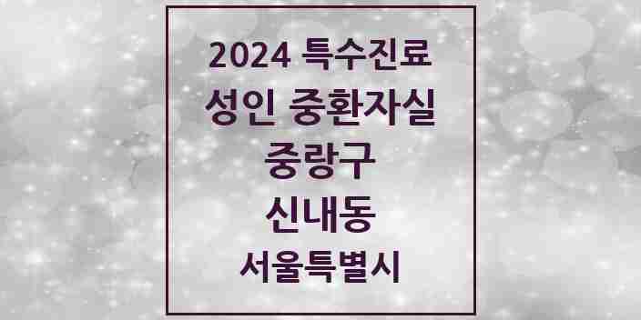 2024 신내동 성인 중환자실 의원·병원 모음 1곳 | 서울특별시 중랑구 추천 리스트 | 특수진료