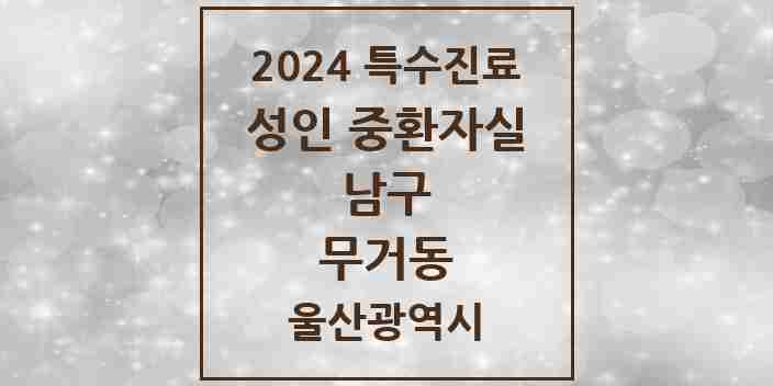 2024 무거동 성인 중환자실 의원·병원 모음 1곳 | 울산광역시 남구 추천 리스트 | 특수진료