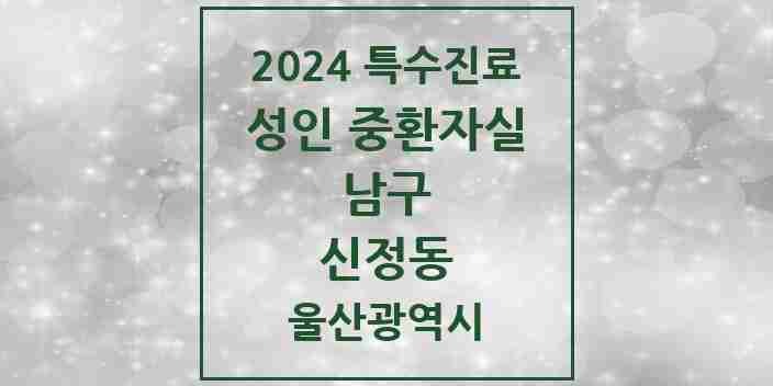 2024 신정동 성인 중환자실 의원·병원 모음 2곳 | 울산광역시 남구 추천 리스트 | 특수진료