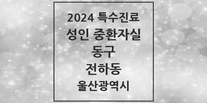 2024 전하동 성인 중환자실 의원·병원 모음 1곳 | 울산광역시 동구 추천 리스트 | 특수진료