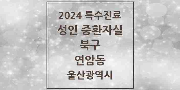 2024 연암동 성인 중환자실 의원·병원 모음 1곳 | 울산광역시 북구 추천 리스트 | 특수진료