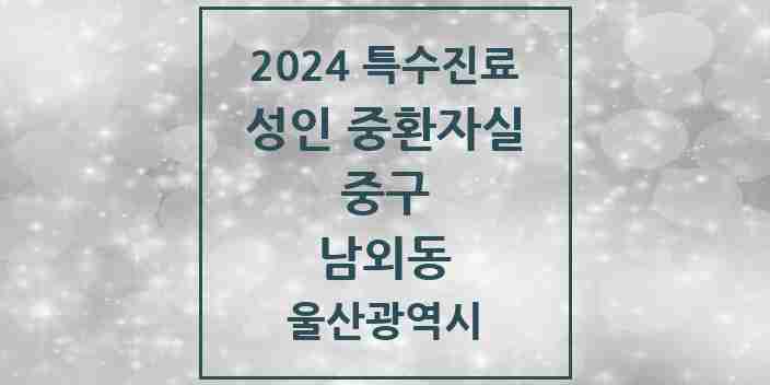 2024 남외동 성인 중환자실 의원·병원 모음 1곳 | 울산광역시 중구 추천 리스트 | 특수진료