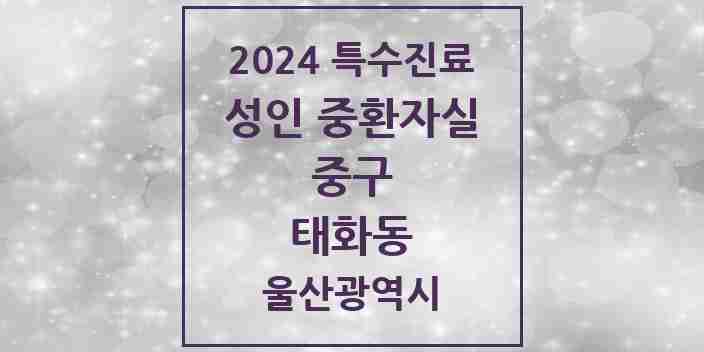 2024 태화동 성인 중환자실 의원·병원 모음 1곳 | 울산광역시 중구 추천 리스트 | 특수진료