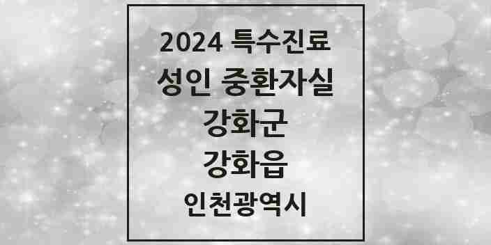 2024 강화읍 성인 중환자실 의원·병원 모음 1곳 | 인천광역시 강화군 추천 리스트 | 특수진료