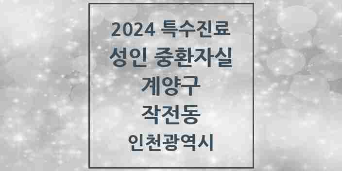 2024 작전동 성인 중환자실 의원·병원 모음 2곳 | 인천광역시 계양구 추천 리스트 | 특수진료