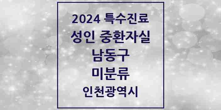 2024 미분류 성인 중환자실 의원·병원 모음 2곳 | 인천광역시 남동구 추천 리스트 | 특수진료