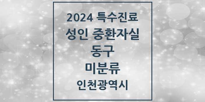 2024 미분류 성인 중환자실 의원·병원 모음 1곳 | 인천광역시 동구 추천 리스트 | 특수진료