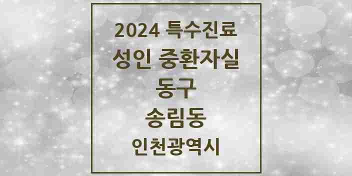 2024 송림동 성인 중환자실 의원·병원 모음 1곳 | 인천광역시 동구 추천 리스트 | 특수진료