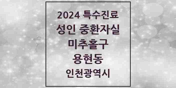 2024 용현동 성인 중환자실 의원·병원 모음 1곳 | 인천광역시 미추홀구 추천 리스트 | 특수진료