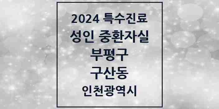 2024 구산동 성인 중환자실 의원·병원 모음 1곳 | 인천광역시 부평구 추천 리스트 | 특수진료