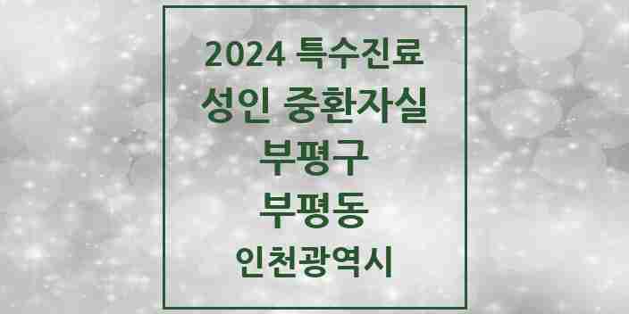 2024 부평동 성인 중환자실 의원·병원 모음 1곳 | 인천광역시 부평구 추천 리스트 | 특수진료