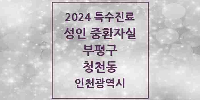 2024 청천동 성인 중환자실 의원·병원 모음 1곳 | 인천광역시 부평구 추천 리스트 | 특수진료