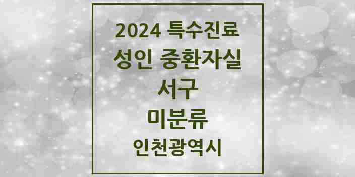 2024 미분류 성인 중환자실 의원·병원 모음 2곳 | 인천광역시 서구 추천 리스트 | 특수진료