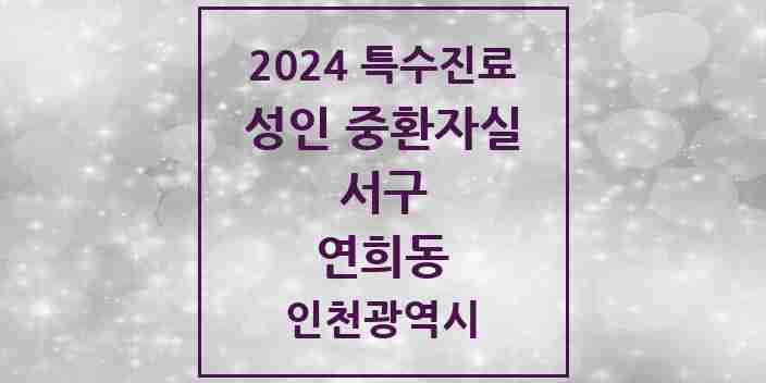 2024 연희동 성인 중환자실 의원·병원 모음 1곳 | 인천광역시 서구 추천 리스트 | 특수진료