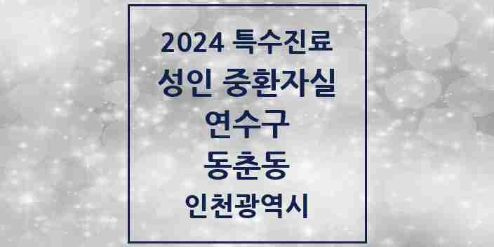 2024 동춘동 성인 중환자실 의원·병원 모음 1곳 | 인천광역시 연수구 추천 리스트 | 특수진료