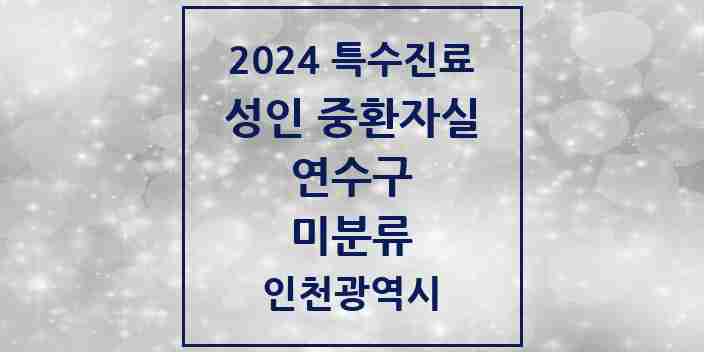 2024 미분류 성인 중환자실 의원·병원 모음 1곳 | 인천광역시 연수구 추천 리스트 | 특수진료