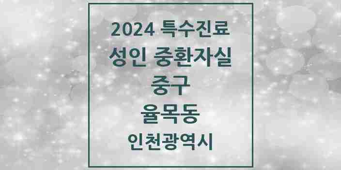 2024 율목동 성인 중환자실 의원·병원 모음 1곳 | 인천광역시 중구 추천 리스트 | 특수진료