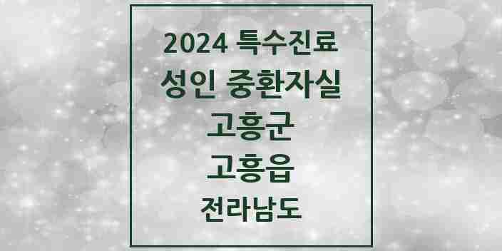 2024 고흥읍 성인 중환자실 의원·병원 모음 1곳 | 전라남도 고흥군 추천 리스트 | 특수진료