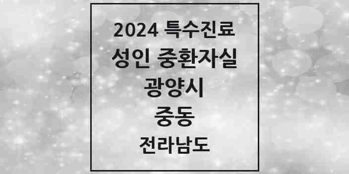 2024 중동 성인 중환자실 의원·병원 모음 1곳 | 전라남도 광양시 추천 리스트 | 특수진료