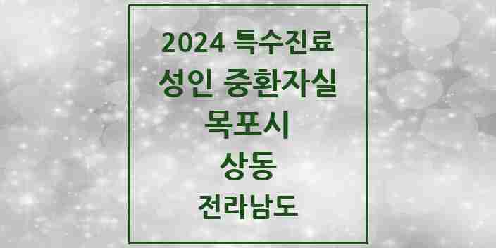 2024 상동 성인 중환자실 의원·병원 모음 2곳 | 전라남도 목포시 추천 리스트 | 특수진료