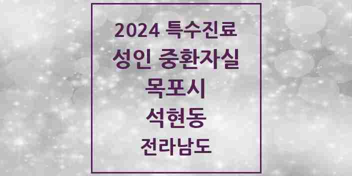 2024 석현동 성인 중환자실 의원·병원 모음 1곳 | 전라남도 목포시 추천 리스트 | 특수진료