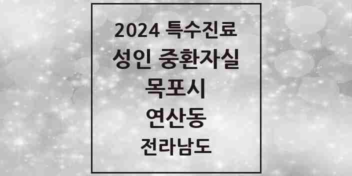 2024 연산동 성인 중환자실 의원·병원 모음 1곳 | 전라남도 목포시 추천 리스트 | 특수진료