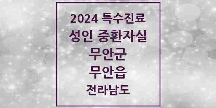 2024 무안읍 성인 중환자실 의원·병원 모음 1곳 | 전라남도 무안군 추천 리스트 | 특수진료