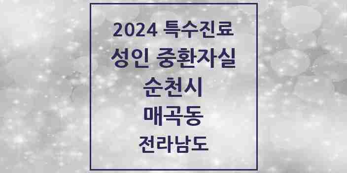 2024 매곡동 성인 중환자실 의원·병원 모음 1곳 | 전라남도 순천시 추천 리스트 | 특수진료